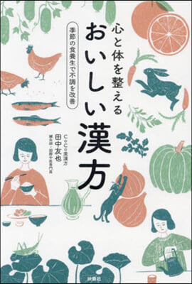 心と體を整えるおいしい漢方