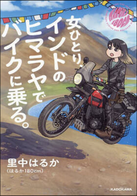 女ひとり,インドのヒマラヤでバイクに乘る