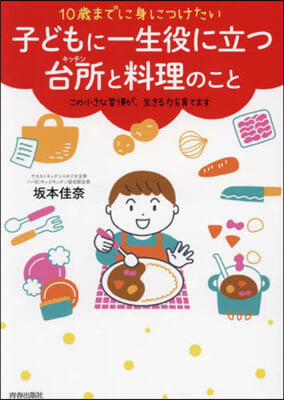 子どもに一生役に立つ台所と料理のこと