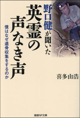 野口健が聞いた英靈の聲なき聲