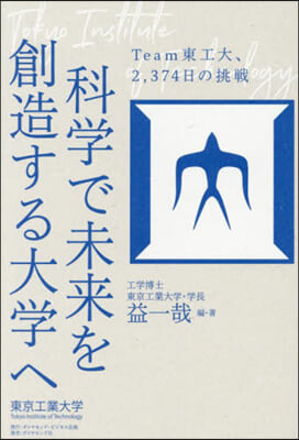 科學で未來を創造する大學へ