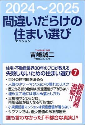 間違いだらけの住まい選び