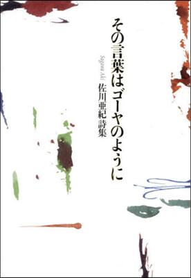 詩集 その言葉はゴ-ヤのように