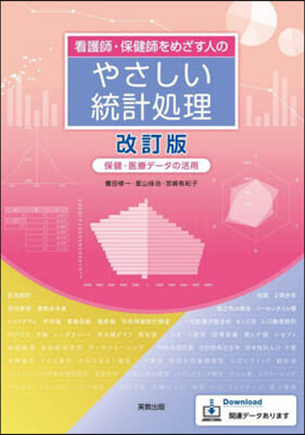 看護師.保健師をめざす人のやさしい統計處 改訂版