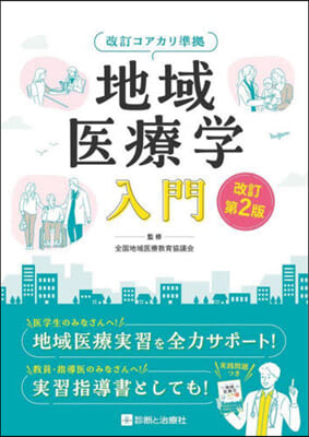 改訂コアカリ準據 地域醫療學入門 改訂第2版