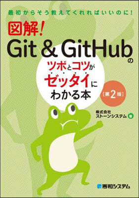 圖解!Git&GitHubのツボとコツがゼッタイにわかる本 第2版