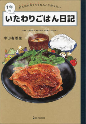 1年のいたわりごはん日記