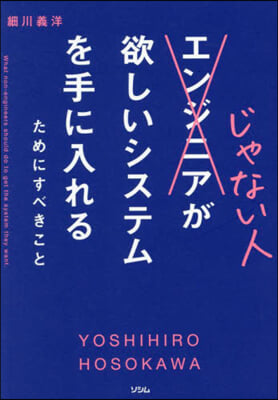 エンジニアじゃない人が欲しいシステムを手