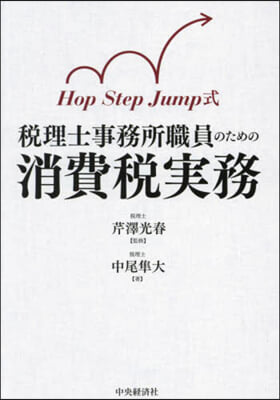 稅理士事務所職員のための消費稅實務