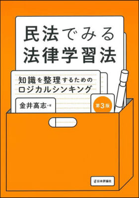 民法でみる法律學習法 第3版