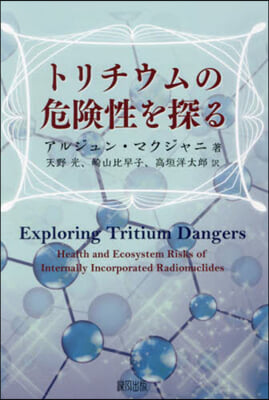 トリチウムの危險性を探る