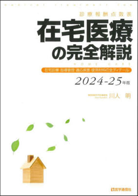 ’24－25 在宅醫療の完全解說