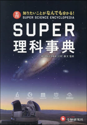 SUPER理科事典