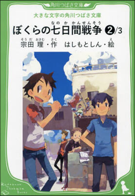 ぼくらの七日間戰爭 2/3
