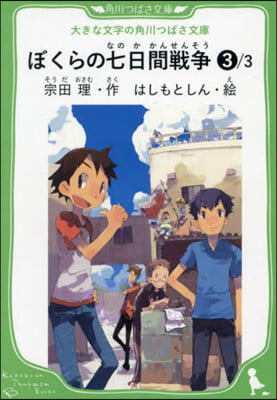 ぼくらの七日間戰爭 3/3