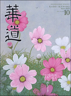 華道 2024年10月號