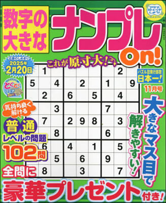 數字の大きなナンプレOn! 2024年11月號