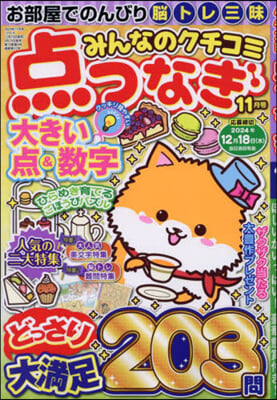 みんなのクチコミ点つなぎ 2024年11月號