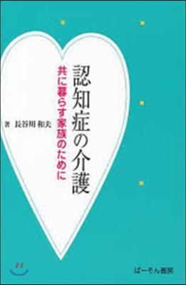 認知症の介護－共に暮らす家族のために－