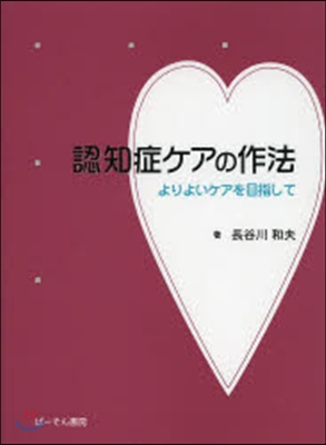 認知症ケアの作法－よりよいケアを目指して