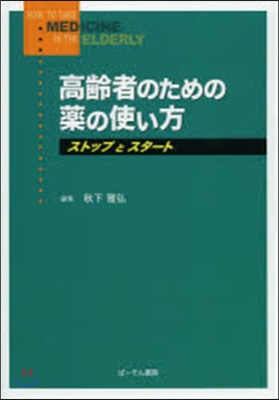 高齡者のための藥の使い方－ストップとスタ