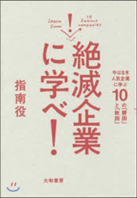 絶滅起業に學べ! 今はなき人氣企業に學ぶ