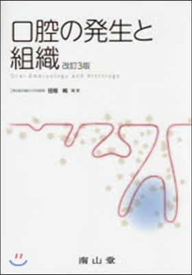 口腔の發生と組織 改訂3版