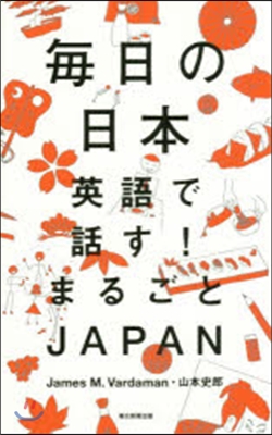 每日の日本 英語で話す!まるごとJAPA