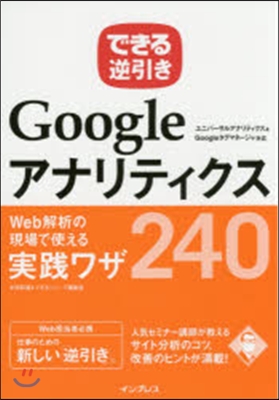 できる逆引き Gogleアナリティクス