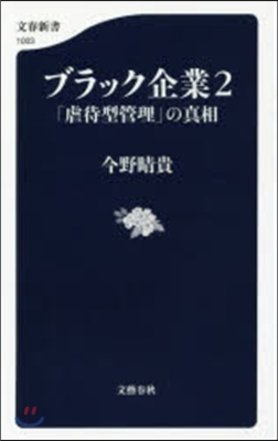 ブラック企業   2 「虐待型管理」の眞