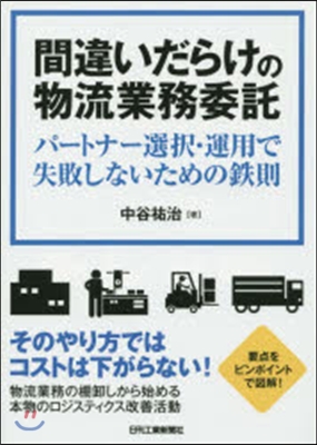 間違いだらけの物流業務委託 パ-トナ-選