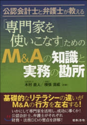 M&amp;Aの知識と實務の勘所