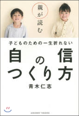 子どものための一生折れない自信のつくり方