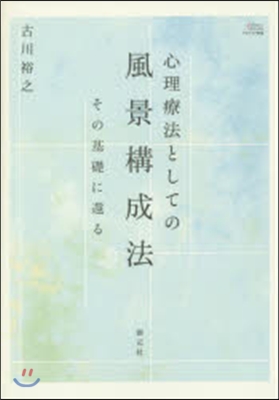 心理療法としての風景構成法－その基礎に還