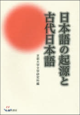 日本語の起源と古代日本語