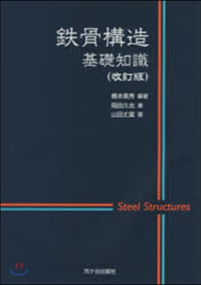 鐵骨構造基礎知識 改訂版