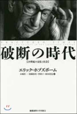 破斷の時代－20世紀の文化と社會