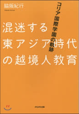 混迷する東アジア時代の越境人敎育