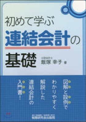 初めて學ぶ連結會計の基礎