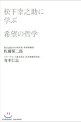 松下幸之助に學ぶ希望の哲學