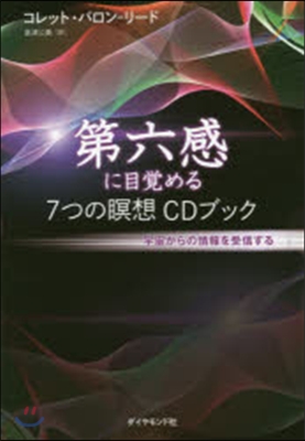 第六感に目覺める7つの瞑想CDブック