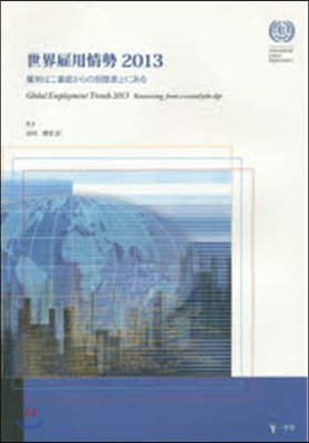 ’13 世界雇用情勢 雇用は二番底からの