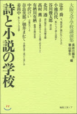 詩と小說の學校－大阪文學學校講演集