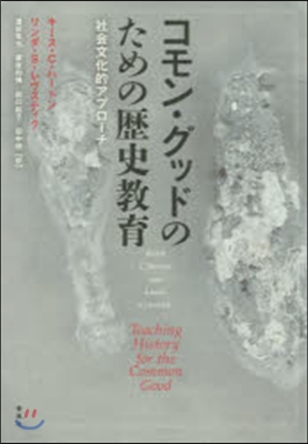 コモン.グッドのための歷史敎育 社會文化