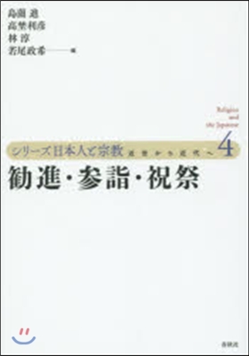 シリ-ズ日本人と宗敎 近世から近代へ(4)權進.參詣.祝祭