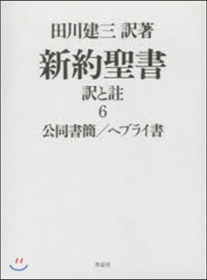 新約聖書 譯と註(6)公同書簡/ヘブライ書