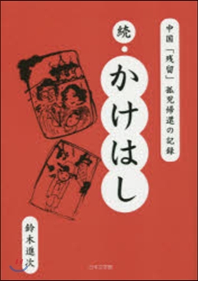 續.かけはし 中國「殘留」孤兒歸還の記錄