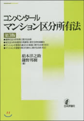 コンメンタ-ルマンション區分所有法 3版