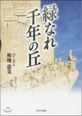 綠なれ 千年の丘