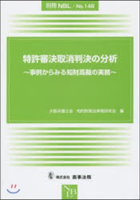 特許審決取消判決の分析~事例からみる知財